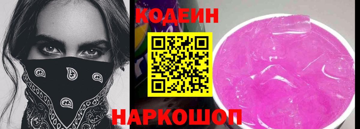Кодеиновый сироп Lean Purple Drank  Вход с VPN  Сергиев Посад  Кодеиновый сироп Lean Purple Drank 